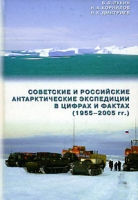 Советские и российские антарктические экспедиции в цифрах и фактах (1955-2005 гг ) артикул 6304c.