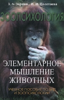 Зоопсихология Элементарное мышление животных артикул 6306c.