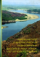 Ландшафтное и биологическое разнообразие бассейна реки Хилок Опыт изучения и управления артикул 6313c.