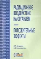 Радиационное воздействие на организм - положительные эффекты артикул 6314c.