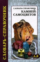 Словарь-справочник камней-самоцветов артикул 6316c.