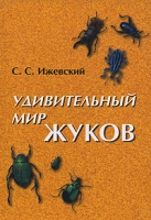 Удивительный мир жуков артикул 6322c.