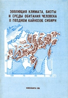 Эволюция климата, биоты и среды обитания человека в позднем кайнозое Сибири артикул 6324c.