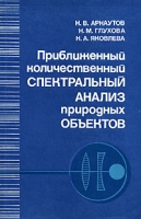 Приближенный количественный спектральный анализ природных объектов артикул 6327c.