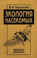 Экология насекомых артикул 6329c.