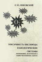 Токсичность кислорода и биологические системы артикул 6335c.