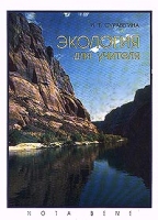 Экология для учителя артикул 6337c.