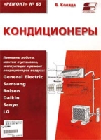 Кондиционеры Принципы работы, монтаж, установка, эксплуатация Рекомендации по ремонту артикул 6345c.