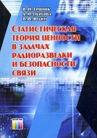 Статистическая теория ценности в задачах радиоразведки и безопасности связи артикул 6348c.