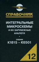 Интегральные микросхемы и их зарубежные аналоги Серии К1815-К6501 Справочник-каталог Том 12 артикул 6351c.