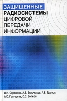 Защищенные радиосистемы цифровой передачи информации артикул 6353c.