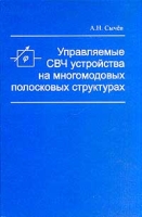 Управляемые СВЧ устройства на многомодовых полосковых структурах артикул 6354c.