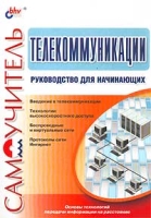 Телекоммуникации Руководство для начинающих артикул 6356c.