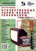 Отечественные черно-белые телевизоры (1980-2002 гг ) артикул 6358c.
