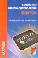 Семейство микроконтроллеров MSP430 артикул 6359c.