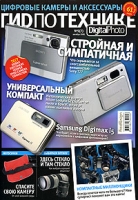Digital Photo ГиD по технике, №5, октябрь 2005 артикул 6361c.