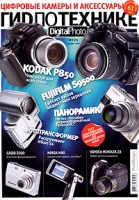 Digital Photo ГиD по технике, №7, декабрь 2005 артикул 6363c.