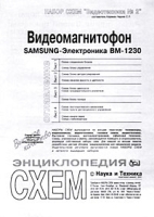 Набор схем `Видеотехника №2` Видеомагнитофон `SAMSUNG-Электроника` ВМ-1230 артикул 6364c.