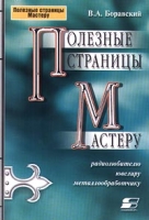 Полезные страницы мастеру (радиолюбителю, ювелиру, металлообработчику) артикул 6365c.
