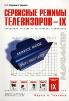 Сервисные режимы телевизоров - IX Справочное пособие по регулировке телевизоров артикул 6370c.
