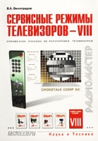 Сервисные режимы телевизоров - VIII Справочное пособие по регулировке телевизоров артикул 6371c.