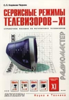Сервисные режимы телевизоров - XI Справочное пособие по регулировке телевизоров артикул 6373c.