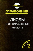 Диоды и их зарубежные аналоги Справочник В трех томах Том 2 артикул 6374c.