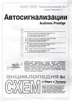 Набор схем `Автоэлектроника №1` Автосигнализации Audiovox Prestige артикул 6375c.