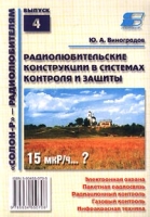 Радиолюбительские конструкции в системах контроля и защиты артикул 6379c.