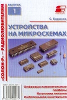 Устройства на микросхемах Цифровые измерительные приборы Источники питания Любительские конструкции артикул 6380c.