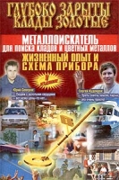 Глубоко зарыты клады золотые Металлоискатель для поиска кладов и цветных металлов Жизненный опыт и схема прибора артикул 6381c.