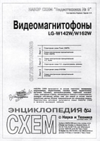 Набор схем `Видеотехника №9` Видеомагнитофоны LG-W142W/W162W артикул 6383c.