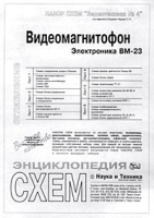 Набор схем `Видеотехника №4` Видеомагнитофон `Электроника` ВМ-23 артикул 6385c.