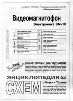 Набор схем `Видеотехника №3` Видеомагнитофон `Электроника` ВМ-18 артикул 6388c.
