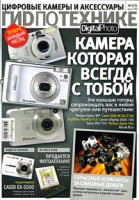 Digital Photo ГиD по технике, №3, август 2005 артикул 6390c.