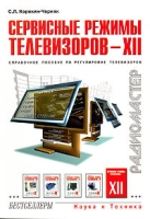 Сервисные режимы телевизоров - XII артикул 6392c.