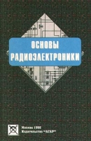 Основы радиоэлектроники артикул 6395c.