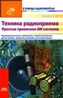 Техника радиоприема Простые приемники АМ сигналов артикул 6396c.