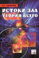 Истоки зла или Теория всего артикул 6400c.