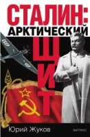 Сталин: арктический щит артикул 6410c.