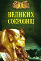 Сто великих сокровищ артикул 6414c.