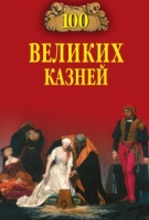 Сто великих казней артикул 6415c.