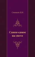 Самое-самое на свете артикул 6418c.