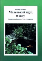 Маленький пруд в саду Планировка Закладка Уход Содержание артикул 6420c.