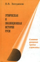 Этническая и эволюционная история Руси Книга 2 Славяне, дворяне, гунны, сарматы артикул 6421c.
