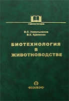 Биотехнология в животноводстве артикул 6425c.