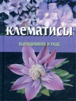 Клематисы Выращивание и уход артикул 6427c.