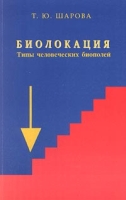 Биолокация Типы человеческих биополей артикул 6434c.