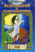 Астрология и ваше здоровье Рак артикул 6435c.