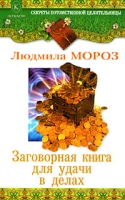Заговорная книга для удачи в делах артикул 6436c.